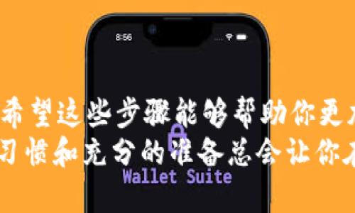 要将数字资产从OK交易所转移到TPWallet，你需要遵循一些简单的步骤。下面将为你详细介绍整个转移的流程。

第一步：准备工作
在你开始转账之前，你需要确保你的TPWallet已经创建并可以正常使用。确保你已经备份了你的助记词和私钥，以防止意外情况发生。如果你是第一次使用TPWallet，可以在应用商店下载并安装它，创建钱包时，请务必保护好你的私密信息。

第二步：登录OK交易所
使用你的账户信息登录OK交易所。在“资产”页面，你会看到你的账户余额和各种支持的数字资产。确保你已经进行了身份验证，这样可以避免后续转账过程中可能的麻烦。

第三步：选择要转移的资产
在“资产管理”或者“数字资产”部分，找到你想要转移的那种数字币（如比特币、以太坊等）。点击进入该资产的详细信息页面，你将看到“提币”或“提现”的选项。

第四步：提取资金
点击“提币”后，系统会要求你输入提币金额及钱包地址。这里就要用到你刚才创建的TPWallet了！
去TPWallet中获取你的接收地址，通常在TPWallet的主页，点击想要接收资产的币种，系统会为你显示一个二维码和一串字符（即钱包地址）。
记得仔细核对一下钱包地址，因为在区块链上，转账是不可逆的，输入错误的地址可能会导致你的资产永久丢失！谁还没点小烦恼呢？

第五步：确认转账信息
在OK交易所的提币页面，输入你要转移的金额和TPWallet的接收地址。再三确认后，点击“确认提币”。此时系统可能会要求你进行两步验证或者电子邮件确认，以确保是你自己在操作。

第六步：等待处理
提交提币请求后，你需要等待交易被确认。根据网络的繁忙程度，确认时间从几分钟到几个小时不等。在这段时间内，你可以稍微放松，看看Netflix或者喝杯咖啡，别让数字资产转账让你的生活完全停滞不前！

第七步：检查资产到账情况
一旦你的提币请求被处理，你的资产会变得可用在TPWallet中。这时候，你可以打开TPWallet，查看你的余额是否更新。
在确认到账后，建议你进行一次小额测试，确保没有任何问题。如果所有操作都正常，你就可以放心地进行更大的转账。

小贴士与注意事项
1. **手续费**：在提币前，了解每笔转账需要支付的手续费，提前做好相应的准备，以免意外支出。不同资产的转账手续费也不同。
2. **双重确认**：在进行大额转账时，建议小额测试，确保你的转账流程顺利，避免将来出现麻烦。
3. **安全性**：确保你的TPWallet是最新版本，并采取必要的安全措施，例如设置复杂的密码和启用双重认证。
4. **及时跟踪**：转账完成后，记得定期检查钱包，以便及时了解你的资产情况。

结语
顺利地将资产从OK交易所转移到TPWallet并不复杂，只需要按照上述步骤仔细操作，确保信息准确无误。希望这些步骤能够帮助你更加顺畅地进行数字资产的管理。
无论是投资、交易，还是持有加密货币，最重要的是保持冷静，享受这场数字金融的冒险旅程！记住：良好的习惯和充分的准备总会让你在这条路上走得更加顺利。