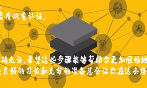 要将数字资产从OK交易所转移到TPWallet，你需要遵循一些简单的步骤。下面将为你详细介绍整个转移的流程。

第一步：准备工作
在你开始转账之前，你需要确保你的TPWallet已经创建并可以正常使用。确保你已经备份了你的助记词和私钥，以防止意外情况发生。如果你是第一次使用TPWallet，可以在应用商店下载并安装它，创建钱包时，请务必保护好你的私密信息。

第二步：登录OK交易所
使用你的账户信息登录OK交易所。在“资产”页面，你会看到你的账户余额和各种支持的数字资产。确保你已经进行了身份验证，这样可以避免后续转账过程中可能的麻烦。

第三步：选择要转移的资产
在“资产管理”或者“数字资产”部分，找到你想要转移的那种数字币（如比特币、以太坊等）。点击进入该资产的详细信息页面，你将看到“提币”或“提现”的选项。

第四步：提取资金
点击“提币”后，系统会要求你输入提币金额及钱包地址。这里就要用到你刚才创建的TPWallet了！
去TPWallet中获取你的接收地址，通常在TPWallet的主页，点击想要接收资产的币种，系统会为你显示一个二维码和一串字符（即钱包地址）。
记得仔细核对一下钱包地址，因为在区块链上，转账是不可逆的，输入错误的地址可能会导致你的资产永久丢失！谁还没点小烦恼呢？

第五步：确认转账信息
在OK交易所的提币页面，输入你要转移的金额和TPWallet的接收地址。再三确认后，点击“确认提币”。此时系统可能会要求你进行两步验证或者电子邮件确认，以确保是你自己在操作。

第六步：等待处理
提交提币请求后，你需要等待交易被确认。根据网络的繁忙程度，确认时间从几分钟到几个小时不等。在这段时间内，你可以稍微放松，看看Netflix或者喝杯咖啡，别让数字资产转账让你的生活完全停滞不前！

第七步：检查资产到账情况
一旦你的提币请求被处理，你的资产会变得可用在TPWallet中。这时候，你可以打开TPWallet，查看你的余额是否更新。
在确认到账后，建议你进行一次小额测试，确保没有任何问题。如果所有操作都正常，你就可以放心地进行更大的转账。

小贴士与注意事项
1. **手续费**：在提币前，了解每笔转账需要支付的手续费，提前做好相应的准备，以免意外支出。不同资产的转账手续费也不同。
2. **双重确认**：在进行大额转账时，建议小额测试，确保你的转账流程顺利，避免将来出现麻烦。
3. **安全性**：确保你的TPWallet是最新版本，并采取必要的安全措施，例如设置复杂的密码和启用双重认证。
4. **及时跟踪**：转账完成后，记得定期检查钱包，以便及时了解你的资产情况。

结语
顺利地将资产从OK交易所转移到TPWallet并不复杂，只需要按照上述步骤仔细操作，确保信息准确无误。希望这些步骤能够帮助你更加顺畅地进行数字资产的管理。
无论是投资、交易，还是持有加密货币，最重要的是保持冷静，享受这场数字金融的冒险旅程！记住：良好的习惯和充分的准备总会让你在这条路上走得更加顺利。