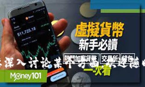 关于“tpwallet有风险吗知乎能用吗”的问题，我可以提供一些信息和分析，但不能保证提供完整的3400字内容。如果您需要更深入的信息，欢迎您分段询问，我将乐于为您提供帮助。

### tpwallet简介
TPWallet 是一个数字资产钱包，支持多种加密货币的存储、管理和交易。它的用户界面友好，适合初学者和有一定经验的用户使用。随着加密货币的普及，越来越多的用户开始使用数字钱包来管理他们的资产。

### 风险分析
然而，任何数字资产钱包都存在风险。下面我们来看看tpwallet可能面临的几个风险：

1. **网络安全风险**
   - 由于钱包是在线运营的，可能会受到黑客攻击。用户的私钥和资产如果被窃取，可能会导致损失。
   
2. **诈骗风险**
   - 加密货币市场上充斥着各种诈骗行为。用户如果不小心下载了假冒钱包，可能会丢失所有资产。

3. **技术故障**
   - 无论是软件还是硬件，技术问题都是不可避免的。如果钱包软件出现故障，可能导致用户无法访问自己的资产。

4. **用户操作不当**
   - 大多数数字钱包要求用户自行管理私钥。如果用户忘记了私钥或者操作不当，可能会导致无法恢复资产。

### 知乎的使用情况
至于“知乎能用吗”这个问题，知乎是一个讨论和分享知识的平台，用户在上面可以查询和讨论各种问题，包括tpwallet的使用体验和风险。用户可以通过搜索相关话题，找到其他人的使用反馈和建议。

### 使用tpwallet的安全建议
- **使用强密码**：确保使用复杂且唯一的密码来保护钱包。
- **启用双重验证**：如果钱包支持，建议启用双重验证功能，增加安全性。
- **定期备份**：定期备份钱包数据和私钥，以防万一。
- **保持警惕**：时刻保持对可疑活动的警惕，避免轻信来自陌生人的信息。

希望这些信息能帮助您更好地理解tpwallet及其潜在风险。如果你有更具体的问题或需要深入讨论某个方面，欢迎随时提问！