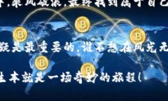 在数字货币的海洋中扬帆