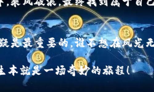 在数字货币的海洋中扬帆：轻松提币至TPWallet的全攻略

核心币, 提币, TPWallet, 数字货币/guanjianci

引言：数字货币的奇幻之旅
想象一下，你正在海边的沙滩上，阳光洒在海面上，金波荡漾。就像数字货币的世界，丰富多彩却又波谲云诡。在这个虚拟财富的海洋中，有一个引人注目的币种，它就是“核心币”。而“TPWallet”则像是这片海洋中最安全的港湾，为我们的数字资产提供守护。

那么，如何将核心币从广阔的市场提取到这个安全的港湾呢？别担心，今天我们就来一起解锁这个过程，轻松提币至TPWallet，带你迈出这数字旅程的第一步！

第一步：了解核心币
核心币（Core）是一个旨在推动社区价值、交易有效性和高效网络交易的平台。它就像一个优秀的商业伙伴，总是准备好为你带来投资机会。但是，正如每个合作关系一样，了解对方是成功的基石。因此，先来了解核心币的基本知识。

核心币采用了先进的区块链技术，具备去中心化、安全和透明等优点，让用户体验到便捷和高效。同时，核心币的市场表现也相当可观，值得投资。谁还没点小烦恼呢？投资总是伴随着风险与机遇。

第二步：注册TPWallet
在开启提币之旅之前，你首先需要有一个安全的地方来存放你的核心币。TPWallet就像是你刚刚钓到的鱼儿，需要一个可靠的水族箱来安置。在TPWallet的官方页面上，点击注册按钮，填写基本信息，创建你的数字钱包。

注册过程通常很简单，不过，在填写信息时，一定要仔细核对，确保万无一失。毕竟，在这个虚拟世界中，安全第一嘛！

第三步：选择提币方式
在你的TPWallet注册成功后，下一步就是要将核心币提送至你的钱包。这里有多种提币方式可供选择，类似于根据航班来选择不同的航空公司，确保最优选择。在提币页面中，你可以看到详细的手续费和提币速度信息。

在选择提币方式时，要考虑到自身的需求和急迫程度。如果你着急用钱，可能需要选择快速的提币方式，但若不急，可以选择手续费更低的方式，毕竟“省钱就是赚到”。

第四步：输入提币信息
接下来，十分重要的一步就是输入提币地址。在这一刻，想象自己是在输入一个藏宝图上的坐标，每一位都是至关重要的！确保复制粘贴你的TPWallet地址，确认无误后，再输入你要提取的核心币数量。

如果不小心输入错误，可能会让人心碎，而且你的珍贵资产可能就如夜空中的流星，划过便再无踪影，真的是“伤筋动骨”啊！

第五步：确认提币交易
最后一步，确认提币交易。当一切信息无误后，点击确认按钮。此时，不妨闭上眼，想象着你的核心币正如飞向TPWallet港湾的小船，随着微风轻轻摆动，安全地驶入。

但别急，提币可能需要一些时间才能完成。这时候可以准备一杯热茶，或做点其他事情。保持冷静，等待便是成功的另一种方式。

第六步：查看提币状态
提币成功后，你可以在TPWallet的交易记录中查看到这一笔交易。这就像揭晓结果的时刻，紧张的心情也会随之放松。确认交易状态是十分必要的，毕竟要确保你的硬币的确顺利抵达咱们的棕榈港湾——TPWallet。

总结：扬帆远航，无畏风浪
通过以上步骤，我们轻松将核心币提送到TPWallet，成功的感觉就像是在一场冒险中找到属于自己的宝藏。数字货币的海洋风起云涌，但只要掌握了提币的技巧，就能在这片蓝海中扬帆远航。

当然，投资有风险，我们在提币的过程中要始终保持谨慎，随时关注市场动态。希望大家都能在数字货币的旅行中，乘风破浪，最终找到属于自己的财富之星！

额外小贴士：安全与畅通
在此，我想再给大家一些小小的建议：保护好自己的私钥，定期备份钱包信息。在这个虚拟的世界中，财产安全无疑是最重要的，谁不想在风光无限的海洋里，尽情遨游，毫无顾虑呢？

月亮还在天上，咱们要继续前行！希望本文能对你提币至TPWallet有所帮助，百忙之中记得给自己一个微笑，人生本就是一场奇妙的旅程！