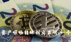 如何将TP钱包的资产顺畅转