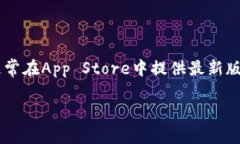 关于tpwallet的苹果手机版本