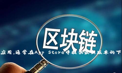 关于tpwallet的苹果手机版本下载，首先需要明确的是，TPWallet是一款数字资产管理应用，通常在App Store中提供最新版本的下载。如果您想下载安装TPWallet，最可靠的途径是通过苹果设备的App Store进行下载。

### 轻松掌握数字资产，就像选对鞋子一样！