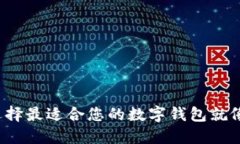 TPWallet注册：选择最适合您