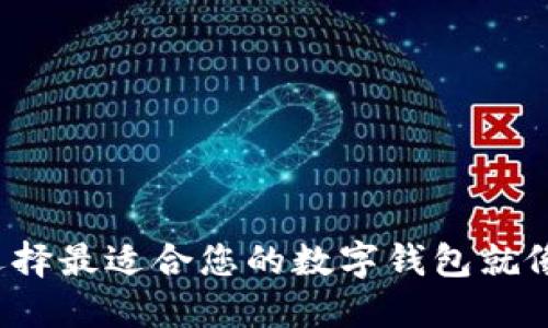 TPWallet注册：选择最适合您的数字钱包就像选酒精饮料一样