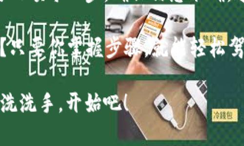 充USDT到TPWallet的过程可以分为几个简单的步骤。TEPWallet是一个去中心化的钱包应用，支持多种加密货币的存储和转账，包括USDT。以下是详细步骤：

步骤一：下载并安装TPWallet

首先，确保你已经在手机上下载了TPWallet。如果还没有下载，可以去官方应用商店（如App Store或Google Play）搜索并安装TPWallet。安装成功后，打开应用程序并创建一个新钱包，或者使用已有钱包导入助记词。

步骤二：选择USDT作为目标货币

在TPWallet的主界面中，你会看到支持的多种加密货币。在这里，找到并选择USDT（Tether）。如果你之前没有USDT，可以选择从其他钱包或交易所转账。

步骤三：获取你的USDT地址

点击USDT后，你会看到一个选项，通常是“接收”或“收款”。这里会显示你的USDT钱包地址，通常是以字母“T”开头的长字符串。你可以选择复制这个地址，确保在后续步骤转账时使用正确的地址。

步骤四：选择转账来源

如果你要充USDT，需要从其他平台，比如交易所，进行转账。在此之前，确保你在交易所的账户里拥有USDT。如果你还没购买USDT，可以选择在交易所（如币安、火币、OKEx等）购买。

步骤五：在交易所发起转账

登录你的交易所账户，找到“提现”或“转账”选项。此时，将在TPWallet上复制的USDT地址粘贴到提现地址栏。然后输入要转账的数量，确认转账信息无误。

步骤六：确认转账并等待

提交转账后，交易所会要求你确认转账。这可能会需要几分钟的时间，具体时间取决于网络的拥堵情况和交易所的处理速度。当交易确认时，你的TPWallet应该会显示充值的USDT余额。

步骤七：检查交易状态

在TPWallet中，你可以查看你的交易记录，确认转账是否成功。如果长时间未到账，可以考虑查看区块链浏览器，输入你的USDT地址进行查询。

注意事项

1. 确认USDT的钱包地址无误：任何错误的地址都会导致财产的丢失，所以一定要谨慎。
2. 不同网络的USDT：USDT可以在多个 blockchain（如Ethereum、Tron、BSC等）上进行转账，所以确保选择正确的网络。
3. 交易费用：转账过程通常会收取一定的手续费，所以在转账时要设置好手续费。

总结

通过以上的步骤，你就可以顺利地将USDT充入TPWallet中。如果在操作过程中遇到任何问题，不妨回顾每一步，确保信息准确，这样才能顺利进行。如果依旧存在疑问，不妨向朋友求助，或者在社区问询，大家都会很乐意帮助你。

最后，记得妥善保管你的助记词和私钥，这是你加密资产安全的最佳保障。谁说加密货币不够简单？只要你掌握步骤，就能轻松驾驭这个数字资产的海洋！

希望这篇指南对你有所帮助，充USDT其实跟泡泡茶一样，准备好材料，按照步骤，最后一冲就成了！洗洗手，开始吧！