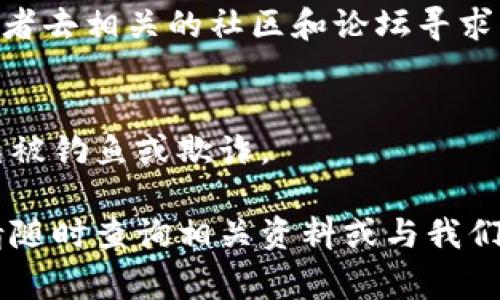 在TPWallet中，如果你遇到币授权未成功的问题，重新授权的步骤通常比较简单。以下是解决方法的详细步骤：

### 1. 确保钱包已连接
首先，确保你的TPWallet已成功连接到正确的区块链网络。如果你使用的是以太坊主网或者其他链，请确认网络状态良好，并已选择正确的链。

### 2. 检查钱包余额
在进行交易之前，检查你的钱包余额是否充足，特别是需要支付的手续费。如果余额不足，授权可能会失败。

### 3. 选择需要授权的币种
打开TPWallet，找到你想要授权的币种。例如，如果你想要授权USDT或其他资产，请在资产列表中点击相应的币种。

### 4. 进行授权操作
在选择的币种页面，通常会看到“授权”或“审批”按钮。点击该按钮，将出现一个弹窗供你确认授权的金额及相关信息。

### 5. 确认授权信息
在弹出的窗口中，仔细检查你要授权的金额，确保无误后，点击“确认”按钮。这时，钱包将会弹出确认交易的提示。

### 6. 确认交易
在确认交易的窗口中，仔细阅读相关信息，然后选择确认。钱包将会请求你的密码或指纹进行身份验证。

### 7. 查看交易状态
确认交易后，你可以在钱包的“交易记录”中查看授权状态。如果状态显示为“成功”，那么授权已完成。

### 8. 重复尝试
如果你依然无法成功授权，可以尝试清空缓存、关闭应用再重启，或者重新安装钱包。有时候，网络延迟或应用的小故障也会导致这些问题。

### 9. 寻求帮助
如果以上步骤都没有解决你的问题，可以考虑咨询TPWallet的客服，或者去相关的社区和论坛寻求帮助。也许其他用户也遇到过类似问题，他们的经验也许能够帮助到你。

### 10. 注意安全
在进行币授权的过程中，请始终保持警惕。不要随便点击不明链接，以免被钓鱼或欺诈。

通过以上步骤，你应该能够顺利地重新授权你的币种。如果还有疑问，请随时查询相关资料或与我们联系。谁还没点小烦恼呢？处理这些问题总能带给我们成长和乐趣。