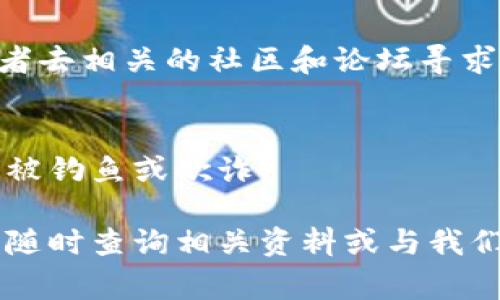 在TPWallet中，如果你遇到币授权未成功的问题，重新授权的步骤通常比较简单。以下是解决方法的详细步骤：

### 1. 确保钱包已连接
首先，确保你的TPWallet已成功连接到正确的区块链网络。如果你使用的是以太坊主网或者其他链，请确认网络状态良好，并已选择正确的链。

### 2. 检查钱包余额
在进行交易之前，检查你的钱包余额是否充足，特别是需要支付的手续费。如果余额不足，授权可能会失败。

### 3. 选择需要授权的币种
打开TPWallet，找到你想要授权的币种。例如，如果你想要授权USDT或其他资产，请在资产列表中点击相应的币种。

### 4. 进行授权操作
在选择的币种页面，通常会看到“授权”或“审批”按钮。点击该按钮，将出现一个弹窗供你确认授权的金额及相关信息。

### 5. 确认授权信息
在弹出的窗口中，仔细检查你要授权的金额，确保无误后，点击“确认”按钮。这时，钱包将会弹出确认交易的提示。

### 6. 确认交易
在确认交易的窗口中，仔细阅读相关信息，然后选择确认。钱包将会请求你的密码或指纹进行身份验证。

### 7. 查看交易状态
确认交易后，你可以在钱包的“交易记录”中查看授权状态。如果状态显示为“成功”，那么授权已完成。

### 8. 重复尝试
如果你依然无法成功授权，可以尝试清空缓存、关闭应用再重启，或者重新安装钱包。有时候，网络延迟或应用的小故障也会导致这些问题。

### 9. 寻求帮助
如果以上步骤都没有解决你的问题，可以考虑咨询TPWallet的客服，或者去相关的社区和论坛寻求帮助。也许其他用户也遇到过类似问题，他们的经验也许能够帮助到你。

### 10. 注意安全
在进行币授权的过程中，请始终保持警惕。不要随便点击不明链接，以免被钓鱼或欺诈。

通过以上步骤，你应该能够顺利地重新授权你的币种。如果还有疑问，请随时查询相关资料或与我们联系。谁还没点小烦恼呢？处理这些问题总能带给我们成长和乐趣。