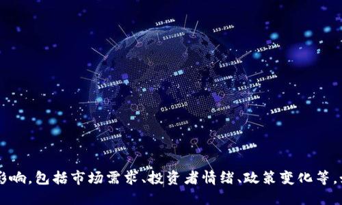 对于TPWallet的价格变化，建议你访问相关的加密货币交易所或金融资讯网站以获取最新信息。加密货币市场价格波动性较大，受多种因素影响，包括市场需求、投资者情绪、政策变化等。如果你关注TPWallet的价格动态，定期查看这些平台的信息将是一个不错的选择。同时，确保从多个渠道获取信息，以便做出更为准确的判断。