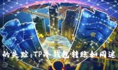 数字货币的失踪：TP冷钱包