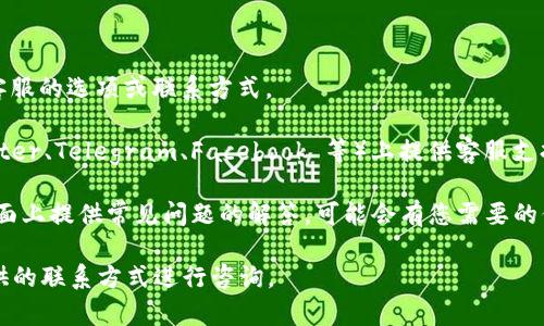 截至我的最新信息，TPWallet 是一个数字钱包平台，主要用于存储和管理加密货币。关于在线客服的问题，TPWallet 是否提供在线客服的功能可能会随着时间变化而有所不同。

通常，您可以通过以下几种方式获取支持：

1. **官方网站**：访问 TPWallet 的官方网站，查看是否有在线客服的选项或联系方式。
  
2. **社交媒体**：检查 TPWallet 是否在社交媒体平台（如 Twitter、Telegram、Facebook 等）上提供客服支持。

3. **FAQ 和帮助中心**：很多平台会在其Help Center或FAQ页面上提供常见问题的解答，可能会有您需要的信息。

如果您在官网上找不到在线客服的选项，建议通过邮件或其他提供的联系方式进行咨询。