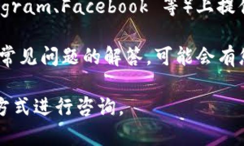 截至我的最新信息，TPWallet 是一个数字钱包平台，主要用于存储和管理加密货币。关于在线客服的问题，TPWallet 是否提供在线客服的功能可能会随着时间变化而有所不同。

通常，您可以通过以下几种方式获取支持：

1. **官方网站**：访问 TPWallet 的官方网站，查看是否有在线客服的选项或联系方式。
  
2. **社交媒体**：检查 TPWallet 是否在社交媒体平台（如 Twitter、Telegram、Facebook 等）上提供客服支持。

3. **FAQ 和帮助中心**：很多平台会在其Help Center或FAQ页面上提供常见问题的解答，可能会有您需要的信息。

如果您在官网上找不到在线客服的选项，建议通过邮件或其他提供的联系方式进行咨询。