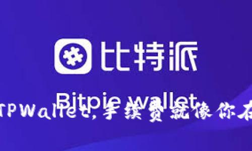 “轻松提取USDT到TPWallet，手续费就像你在咖啡店点杯咖啡！”