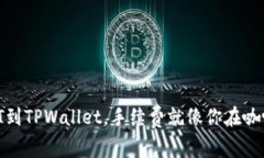 “轻松提取USDT到TPWallet，