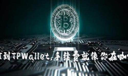 “轻松提取USDT到TPWallet，手续费就像你在咖啡店点杯咖啡！”