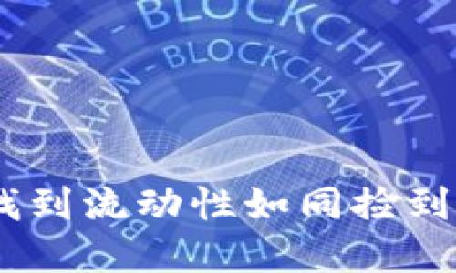 让你的TPWallet找到流动性如同捡到钱包里的幸运硬币