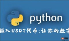 在TPWallet首页插入USDT代币