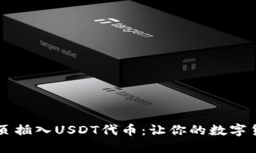 在TPWallet首页插入USDT代币：让你的数字货币之旅更顺畅