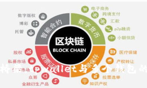 “助记词的桥梁：tpwallet与多个钱包的无缝连接”