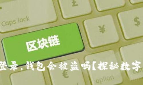 : TPWallet：不登录，钱包会被盗吗？探秘数字资产的安全堡垒