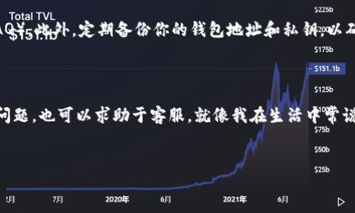 添加资金池后没有在 TPWallet 中看到资金池的情况，可能涉及多个因素。下面是一些可能的原因及解决方法：

一、资金池的概念

在数字资产管理中，资金池是一个重要的概念。它允许用户将他们的资产集中在一起，以便于管理和交易。在去中心化金融（DeFi）领域，资金池通常用于流动性挖矿、借贷等服务。然而，在 TPWallet 上添加资金池后，如果你发现它不见了，首先要确认你是否理解了这个过程。


二、确认资金池的添加过程

在 TPWallet 中添加资金池的过程通常涉及几个步骤。你需要确保你按照正确的步骤进行了操作。首先，你需要登录 TPWallet，选择要添加到资金池的资产，然后按照指示进行。确保交易信息是正确的，比如网络类型、资产数量等。


三、区块确认的延迟

在区块链网络上，资金池的添加是一个交易过程，通常需要一定的时间来确认。如果你刚刚进行了资金池的添加操作，不要急于求成，等待几分钟到几小时，看看是否会出现资金池。如果延迟过长，可能有其他问题。


四、检查网络状态

有时候，区块链网络会出现拥堵，这可能会影响交易的确认时间。在 TPWallet 中添加资金池时，确认你选择的网络是否正常运行。你可以通过访问相关区块链浏览器来查看当前网络状态，或者查看 TPWallet 的官方 Twitter 或 Telegram 通道来获取最新信息。


五、审查钱包地址和交易记录

确保你使用的是正确的钱包地址，因为错误的地址可能导致资金池没有与正确的钱包关联。检查交易记录，确认添加资金池的交易是否成功。如果你的交易是在未确认状态，资金池自然不会出现。


六、联系客服支持

如果经过以上检查，你仍然无法找到资金池，建议联系 TPWallet 的客服支持。他们能够提供更专业的帮助，查看是否出现了技术问题或其他原因导致你的资金池未显示。


七、避免未来的问题

为了避免未来再次出现资金池不见的情况，建议你在进行任何操作前，先查看最新的官方指南和常见问题解答（FAQ）。此外，定期备份你的钱包地址和私钥，以确保你能够安全地进行操作。



总之，如果你的 TPWallet 中的资金池添加之后不见了，先别慌，按照上面的步骤理清思路，仔细排查可能出现的问题，也可以求助于客服。就像我在生活中常说的：“谁还没点小烦恼呢？” 最重要的是保持耐心，搞定这个小麻烦，相信你会找到解决的办法！


希望这些信息能对你有所帮助！