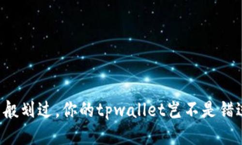 当代币如流星般划过，你的tpwallet岂不是错过了星辰大海？