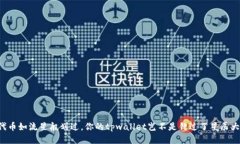 当代币如流星般划过，你
