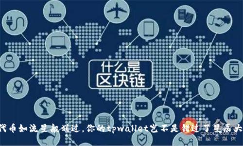 当代币如流星般划过，你的tpwallet岂不是错过了星辰大海？