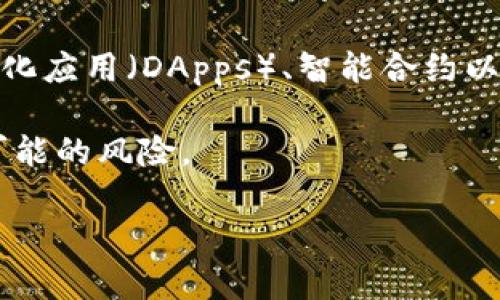 要在TPWallet中添加CSPR（Casper）链，您可以按照以下步骤操作。请注意，每个钱包的界面和步骤可能略有不同，但大致流程是相似的。以下步骤将为您提供一个清晰的指导，帮助您顺利添加CSPR链。

### 第二步：打开TPWallet

1. **下载和安装TPWallet**：
   如果您还没有TPWallet，请先从官方渠道下载并安装该应用。确保您下载的是最新版本，以避免兼容性问题。

2. **打开钱包**：
   安装完成后，打开TPWallet，并使用您的账户凭证登录。如果您是新用户，可以创建一个新账户。

### 第三步：添加CSPR链

1. **导航至“设置”**：
   通常在应用的底部或侧边栏会有一个“设置”或“钱包管理”选项，点击进入。

2. **选择“链管理”或“添加链”**：
   在设置中，寻找“链管理”“添加链”或类似选项，以便您可以添加新的区块链网络。

3. **添加新链信息**：
   根据CSPR链的信息填写必要的字段，通常包括以下内容：
   - **链名称**：CSPR
   - **链ID**：选择CSPR链的链ID (可以查找CSPR官方网站或相关文档以获取)
   - **RPC节点**：输入CSPR链的RPC节点URL（通常可以在CSPR的官方文档中找到）
   - **区块浏览器URL**（可选）：输入CSPR链的区块浏览器链接，以便用户在需要时查看交易。

   示例（具体URL和链ID可能需更新）：
   - **链名称**：CSPR
   - **链ID**：123
   - **RPC节点**：`https://node.casper.io`
   - **区块浏览器URL**：`https://explorer.casper.network`

4. **保存配置**：
   填写完必要的信息后，确保点击保存或确认按钮，将CSPR链添加到您的TPWallet中。

### 第四步：确认添加成功

1. **返回主界面**：
   添加完成后，返回TPWallet的主界面。

2. **查看资产**：
   现在您应该可以在资产列表中看到CSPR链的选项。您可以尝试接收和发送CSPR代币，查看相关交易记录。

### 常见问题和解决方案

1. **如何处理添加失败的问题？**
   如果您在添加CSPR链时遇到问题，请首先检查输入的链ID和RPC节点是否正确。如果信息都正确但仍然无法添加，尝试重启TPWallet。

2. **CSPR链交易速度慢怎么办？**
   交易速度往往与网络拥堵程度有关，可以尝试选择不同的RPC节点。

3. **如何备份我的钱包数据？**
   在设置中寻找备份选项，确保您的助记词和私钥安全保管。

### 小结

现在，您已经成功在TPWallet中添加了CSPR链。您可以开始探索CSPR生态系统，参与到各种去中心化应用（DApps）、智能合约以及更多的加密货币交易中。 эт网络可能会有自己独特的规则和特色，参与前请做好充分的研究。

**提示**：在进行任何加密货币交易之前，请确保对所涉及的区块链和代币有清晰的理解，以减少可能的风险。

如有更多问题或需进一步帮助，欢迎随时咨询！