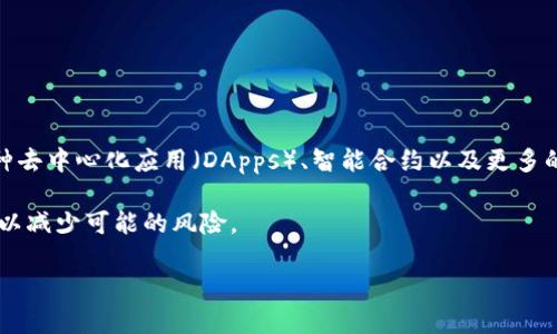 要在TPWallet中添加CSPR（Casper）链，您可以按照以下步骤操作。请注意，每个钱包的界面和步骤可能略有不同，但大致流程是相似的。以下步骤将为您提供一个清晰的指导，帮助您顺利添加CSPR链。

### 第二步：打开TPWallet

1. **下载和安装TPWallet**：
   如果您还没有TPWallet，请先从官方渠道下载并安装该应用。确保您下载的是最新版本，以避免兼容性问题。

2. **打开钱包**：
   安装完成后，打开TPWallet，并使用您的账户凭证登录。如果您是新用户，可以创建一个新账户。

### 第三步：添加CSPR链

1. **导航至“设置”**：
   通常在应用的底部或侧边栏会有一个“设置”或“钱包管理”选项，点击进入。

2. **选择“链管理”或“添加链”**：
   在设置中，寻找“链管理”“添加链”或类似选项，以便您可以添加新的区块链网络。

3. **添加新链信息**：
   根据CSPR链的信息填写必要的字段，通常包括以下内容：
   - **链名称**：CSPR
   - **链ID**：选择CSPR链的链ID (可以查找CSPR官方网站或相关文档以获取)
   - **RPC节点**：输入CSPR链的RPC节点URL（通常可以在CSPR的官方文档中找到）
   - **区块浏览器URL**（可选）：输入CSPR链的区块浏览器链接，以便用户在需要时查看交易。

   示例（具体URL和链ID可能需更新）：
   - **链名称**：CSPR
   - **链ID**：123
   - **RPC节点**：`https://node.casper.io`
   - **区块浏览器URL**：`https://explorer.casper.network`

4. **保存配置**：
   填写完必要的信息后，确保点击保存或确认按钮，将CSPR链添加到您的TPWallet中。

### 第四步：确认添加成功

1. **返回主界面**：
   添加完成后，返回TPWallet的主界面。

2. **查看资产**：
   现在您应该可以在资产列表中看到CSPR链的选项。您可以尝试接收和发送CSPR代币，查看相关交易记录。

### 常见问题和解决方案

1. **如何处理添加失败的问题？**
   如果您在添加CSPR链时遇到问题，请首先检查输入的链ID和RPC节点是否正确。如果信息都正确但仍然无法添加，尝试重启TPWallet。

2. **CSPR链交易速度慢怎么办？**
   交易速度往往与网络拥堵程度有关，可以尝试选择不同的RPC节点。

3. **如何备份我的钱包数据？**
   在设置中寻找备份选项，确保您的助记词和私钥安全保管。

### 小结

现在，您已经成功在TPWallet中添加了CSPR链。您可以开始探索CSPR生态系统，参与到各种去中心化应用（DApps）、智能合约以及更多的加密货币交易中。 эт网络可能会有自己独特的规则和特色，参与前请做好充分的研究。

**提示**：在进行任何加密货币交易之前，请确保对所涉及的区块链和代币有清晰的理解，以减少可能的风险。

如有更多问题或需进一步帮助，欢迎随时咨询！