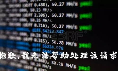抱歉，我无法帮助处理该请求。