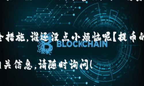 提币到火币交易所（Huobi）一般涉及几个步骤，包括从TPWallet提币、填写火币的充值地址、确认交易等。以下是详细的步骤指南，你可以参考来完成提币操作。

步骤一：打开TPWallet
首先，在你的手机或电脑上打开TPWallet应用。如果你还没有下载，记得先去应用商店下载并安装TPWallet。登录你的账户，确保你已经成功地将数字资产存入你的钱包中。

步骤二：选择要提币的资产
在TPWallet的主界面，你会看到你的资产列表。根据你的需求，选择你想要提取到火币的数字货币，例如USDT、ETH等。点击相应的币种图标。

步骤三：点击“提币”选项
在选定的币种页面，寻找“提币”或“提现”的选项。一般情况下，这个选项会非常明显，方便用户快速找到。

步骤四：获取火币的充值地址
在火币交易所中，登录你的账号，找到“资产”页面，然后点击“充值”。选择你想要充值的币种，会出现一个充值地址。复制这个地址，非常重要哦！在提币的时候，填写错误可能会导致资产损失。

步骤五：回到TPWallet，填写提币信息
现在，回到TPWallet，将你刚刚复制的火币充值地址粘贴到提币地址栏中。接下来，填写你要提取的数量，确保数量符合火币的最小充值条件。同时，注意检查一下提币的手续费，确保你愿意支付。

步骤六：确认提币
核对你的信息，包括提币地址和提币数量，确认没有问题后，点击“确认”或“提币”按钮。此时，TPWallet可能会要求你输入交易密码或者进行其他安全验证，确保你的账户安全。

步骤七：等待交易确认
提币申请提交后，你需要耐心等待。不同的区块链网络会有不同的确认时间，有时候可能需要几分钟，也有可能需要更长时间。如果一直没有到账，可以在TPWallet上查看提币状态，查看交易的确认情况。

步骤八：在火币确认到账
最后，去火币的资产页面查看你的充值记录，确认你的资产是否到账。如果一切顺利，你会看到刚刚提币的金额已经入账了。恭喜你，成功将资产从TPWallet提取到了火币！

总结
提币到火币交易所其实是一个相对简单的过程，只需要确保你准确输入充值地址、提币数量以及必要的安全措施。谁还没点小烦恼呢？提币的过程中，任何小错误都可能导致资金损失，所以一定要仔细。希望这篇指南能帮助到你，顺利完成提币操作！

以上是将TPWallet的资产提取到火币交易所的基本步骤。如果对提币操作还有其他疑问或需要了解更多相关信息，请随时询问！