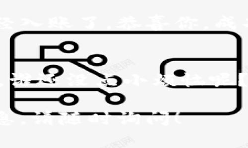 提币到火币交易所（Huobi）一般涉及几个步骤，包括从TPWallet提币、填写火币的充值地址、确认交易等。以下是详细的步骤指南，你可以参考来完成提币操作。

步骤一：打开TPWallet
首先，在你的手机或电脑上打开TPWallet应用。如果你还没有下载，记得先去应用商店下载并安装TPWallet。登录你的账户，确保你已经成功地将数字资产存入你的钱包中。

步骤二：选择要提币的资产
在TPWallet的主界面，你会看到你的资产列表。根据你的需求，选择你想要提取到火币的数字货币，例如USDT、ETH等。点击相应的币种图标。

步骤三：点击“提币”选项
在选定的币种页面，寻找“提币”或“提现”的选项。一般情况下，这个选项会非常明显，方便用户快速找到。

步骤四：获取火币的充值地址
在火币交易所中，登录你的账号，找到“资产”页面，然后点击“充值”。选择你想要充值的币种，会出现一个充值地址。复制这个地址，非常重要哦！在提币的时候，填写错误可能会导致资产损失。

步骤五：回到TPWallet，填写提币信息
现在，回到TPWallet，将你刚刚复制的火币充值地址粘贴到提币地址栏中。接下来，填写你要提取的数量，确保数量符合火币的最小充值条件。同时，注意检查一下提币的手续费，确保你愿意支付。

步骤六：确认提币
核对你的信息，包括提币地址和提币数量，确认没有问题后，点击“确认”或“提币”按钮。此时，TPWallet可能会要求你输入交易密码或者进行其他安全验证，确保你的账户安全。

步骤七：等待交易确认
提币申请提交后，你需要耐心等待。不同的区块链网络会有不同的确认时间，有时候可能需要几分钟，也有可能需要更长时间。如果一直没有到账，可以在TPWallet上查看提币状态，查看交易的确认情况。

步骤八：在火币确认到账
最后，去火币的资产页面查看你的充值记录，确认你的资产是否到账。如果一切顺利，你会看到刚刚提币的金额已经入账了。恭喜你，成功将资产从TPWallet提取到了火币！

总结
提币到火币交易所其实是一个相对简单的过程，只需要确保你准确输入充值地址、提币数量以及必要的安全措施。谁还没点小烦恼呢？提币的过程中，任何小错误都可能导致资金损失，所以一定要仔细。希望这篇指南能帮助到你，顺利完成提币操作！

以上是将TPWallet的资产提取到火币交易所的基本步骤。如果对提币操作还有其他疑问或需要了解更多相关信息，请随时询问！
