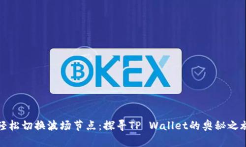 轻松切换波场节点：探寻TP Wallet的奥秘之旅
