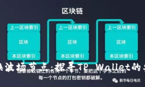 轻松切换波场节点：探寻TP Wallet的奥秘之旅
