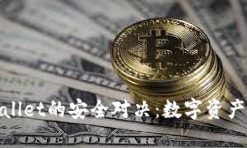 火币钱包与TPWallet的安全对决：数字资产守护的两位英雄