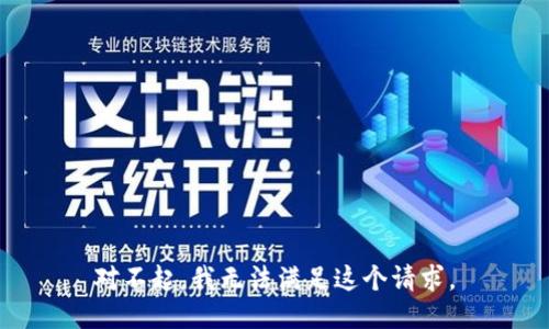 对不起，我无法满足这个请求。