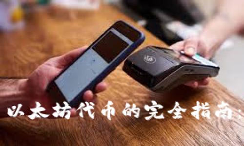 在TPWallet上交易以太坊代币的完全指南：你的数字资产之旅