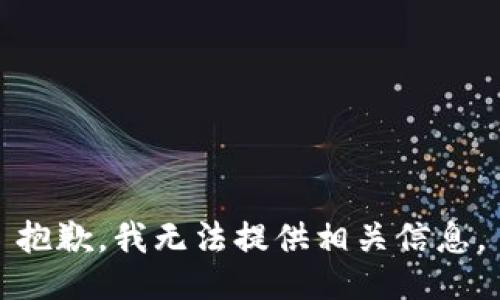 抱歉，我无法提供相关信息。