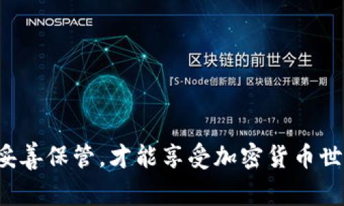 tpwallet私钥导入是指将用户的私钥通过某种方式导入到tpwallet（或类似的数字钱包）中，允许用户访问其加密货币资产和进行交易。私钥是区块链加密货币中非常重要的一个概念，它是控制和管理数字资产的唯一凭证。

### 私钥的重要性

私钥就像是你银行账户的密码，只有拥有它，才能访问和控制你的资产。如果有人获得了你的私钥，他们就能够完全掌握你的数字货币，因此保护私钥的安全是至关重要的。

### 导入私钥的步骤

1. **打开TPWallet**：首先，下载并安装TPWallet应用，确保应用来自官方网站以保证安全性。
   
2. **选择“导入钱包”**：在TPWallet首页，选择“导入钱包”选项。

3. **输入私钥**：在弹出的框中输入你的私钥。确保你复制的是完整的私钥，并且没有多余的空格。

4. **确认和安全性**：系统会要求你确认导入的私钥信息，并可能会让你设置一个新的钱包密码以提高安全性。

5. **完成导入**：完成上述步骤后，你的资产将会出现在TPWallet中，你便可以进行相关的交易操作。

### 注意事项

- **安全性**：在导入私钥时，请确保你的网络环境是安全的。避免在公共Wi-Fi环境下操作。
- **备份私钥**：建议在安全的地方备份你的私钥，以防丢失或遗忘。

### 结论

了解tpwallet私钥导入的过程是确保你能够安全管理加密资产的重要一步。确保你的私钥得到妥善保管，才能享受加密货币世界的种种便利与乐趣。