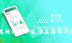 TPWallet：看不见的代币价值