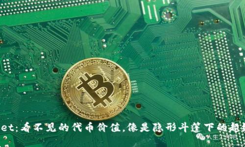 TPWallet：看不见的代币价值，像是隐形斗篷下的超级英雄！