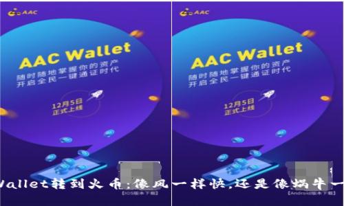 从TPWallet转到火币：像风一样快，还是像蜗牛一样慢？