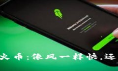 从TPWallet转到火币：像风一