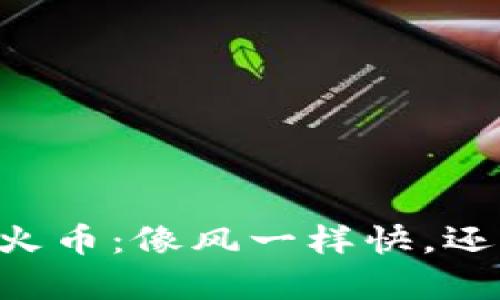 从TPWallet转到火币：像风一样快，还是像蜗牛一样慢？