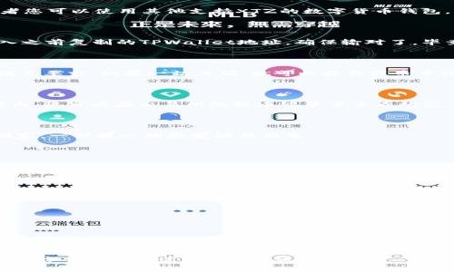 要将XTZ币提到TPWallet中，您可以按照以下步骤进行操作。虽然这个过程在第一次操作时可能会显得有些复杂，但其实每一步都能帮您掌握数字货币的基本操作。下面就是详细的步骤指导。

第一步：下载和安装TPWallet

首先，您需要在您的手机上下载并安装TPWallet。这是一款支持多种数字货币的钱包应用。您可以在App Store或Google Play中找到它，搜索“TPWallet”即可。

第二步：创建或导入钱包

安装完成后，打开TPWallet应用。如果您是第一次使用，可以选择“创建新钱包”。请确保记录下您的助记词，这样可以在需要恢复钱包时使用。如果您已经有了钱包，可以选择“导入钱包”，并输入相关的助记词或者私钥。

第三步：获取XTZ钱包地址

在TPWallet中找到XTZ（Tezos）币种。点击进入XTZ的页面，您会看到您的XTZ钱包地址。请复制这个地址，我们稍后需要用到它。

第四步：选择转账平台

为了将XTZ转移到TPWallet，您需要一个可以转账的交易所或其他钱包。例如，许多人使用币安、火币、Kraken等交易所；或者您可以使用其他支持XTZ的数字货币钱包。

第五步：从交易所提币

登录到您选择的交易所账户，找到资金管理或钱包管理的页面。在这里找到XTZ，并选择“提币”或“提现”。随后，会要求您输入之前复制的TPWallet地址，确保输对了，毕竟这可是您的“船票”，一旦输错，可能就会“迷失在海洋”中哦。

第六步：输入提币数量

在输入完TPWallet地址后，您需要输入要提取的XTZ数量。注意，有些交易所会有最低提币数量的限制，确保您的提币数量满足要求。如果一切正确，就可以提交提币申请了。谁还没点小烦恼呢？就让我来为你解忧吧！

第七步：确认提币申请

大多数交易所会要求您通过邮箱或者短信来验证这笔交易，确认后，提币申请就会被处理。处理时间通常在几分钟到几小时内，您可以在交易所的提币记录中查看状态。

第八步：查看TPWallet余额

当您的XTZ转账完成后，打开TPWallet应用，查看您的余额。您应该能看到刚刚转入的XTZ币了。这就像是迎接一位老朋友回家，一种暖心的感觉油然而生。

注意事项

在整个提币过程中，有几点需要特别注意：

ul
    li确保您输入的TPWallet地址是准确无误的。地址错误可能导致币无法找回。/li
    li了解提币费用，不同平台的费用可能会有所不同。/li
    li确保您的账户安全，使用强密码并启用双重验证。/li
/ul

总结

将XTZ提到TPWallet并不复杂，只需按照上述步骤逐一进行即可。这就如同做一道菜，只需准备好食材，按照食谱一步步进行，就能做出美味的佳肴！在这个数字货币的世界里，学习如何管理和转移自己的资产是非常重要的技能。希望这份指导能帮助到您，让您的数字资产管理变得更加顺畅！

如果您在操作过程中遇到问题，请随时咨询相关平台的客服，他们会乐意为您解答疑问！记住，投资有风险，理性决策，祝您在数字货币的海洋中乘风破浪！