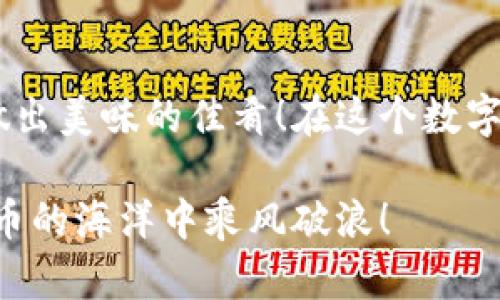 要将XTZ币提到TPWallet中，您可以按照以下步骤进行操作。虽然这个过程在第一次操作时可能会显得有些复杂，但其实每一步都能帮您掌握数字货币的基本操作。下面就是详细的步骤指导。

第一步：下载和安装TPWallet

首先，您需要在您的手机上下载并安装TPWallet。这是一款支持多种数字货币的钱包应用。您可以在App Store或Google Play中找到它，搜索“TPWallet”即可。

第二步：创建或导入钱包

安装完成后，打开TPWallet应用。如果您是第一次使用，可以选择“创建新钱包”。请确保记录下您的助记词，这样可以在需要恢复钱包时使用。如果您已经有了钱包，可以选择“导入钱包”，并输入相关的助记词或者私钥。

第三步：获取XTZ钱包地址

在TPWallet中找到XTZ（Tezos）币种。点击进入XTZ的页面，您会看到您的XTZ钱包地址。请复制这个地址，我们稍后需要用到它。

第四步：选择转账平台

为了将XTZ转移到TPWallet，您需要一个可以转账的交易所或其他钱包。例如，许多人使用币安、火币、Kraken等交易所；或者您可以使用其他支持XTZ的数字货币钱包。

第五步：从交易所提币

登录到您选择的交易所账户，找到资金管理或钱包管理的页面。在这里找到XTZ，并选择“提币”或“提现”。随后，会要求您输入之前复制的TPWallet地址，确保输对了，毕竟这可是您的“船票”，一旦输错，可能就会“迷失在海洋”中哦。

第六步：输入提币数量

在输入完TPWallet地址后，您需要输入要提取的XTZ数量。注意，有些交易所会有最低提币数量的限制，确保您的提币数量满足要求。如果一切正确，就可以提交提币申请了。谁还没点小烦恼呢？就让我来为你解忧吧！

第七步：确认提币申请

大多数交易所会要求您通过邮箱或者短信来验证这笔交易，确认后，提币申请就会被处理。处理时间通常在几分钟到几小时内，您可以在交易所的提币记录中查看状态。

第八步：查看TPWallet余额

当您的XTZ转账完成后，打开TPWallet应用，查看您的余额。您应该能看到刚刚转入的XTZ币了。这就像是迎接一位老朋友回家，一种暖心的感觉油然而生。

注意事项

在整个提币过程中，有几点需要特别注意：

ul
    li确保您输入的TPWallet地址是准确无误的。地址错误可能导致币无法找回。/li
    li了解提币费用，不同平台的费用可能会有所不同。/li
    li确保您的账户安全，使用强密码并启用双重验证。/li
/ul

总结

将XTZ提到TPWallet并不复杂，只需按照上述步骤逐一进行即可。这就如同做一道菜，只需准备好食材，按照食谱一步步进行，就能做出美味的佳肴！在这个数字货币的世界里，学习如何管理和转移自己的资产是非常重要的技能。希望这份指导能帮助到您，让您的数字资产管理变得更加顺畅！

如果您在操作过程中遇到问题，请随时咨询相关平台的客服，他们会乐意为您解答疑问！记住，投资有风险，理性决策，祝您在数字货币的海洋中乘风破浪！