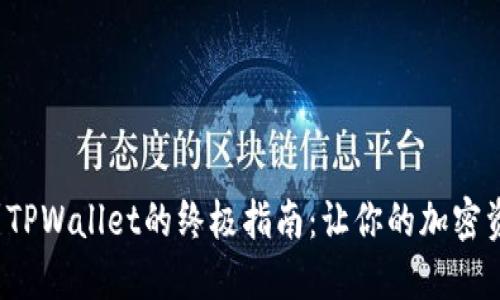 Titan提币到TPWallet的终极指南：让你的加密资产畅通无阻