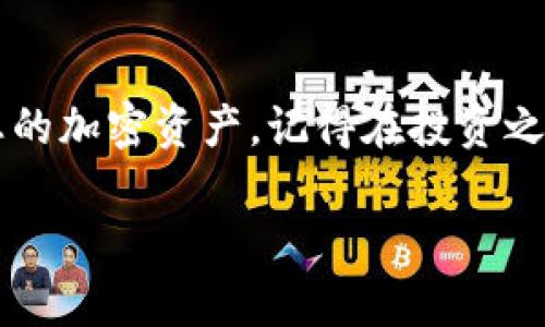 在TPWallet中购买DOD（Decentralized Finance Token）需要一些基本步骤和了解。以下是详细的指南：

步骤一：准备工作
在开始之前，确保您已经安装并设置了TPWallet。如果您还没有安装TPWallet，可以在其官方网站上找到适合您设备的版本并进行下载。设置完毕后，确保您有可用于交易的加密货币，例如ETH或BSC（币安智能链）上的BNB，因为这些通常是购买DOD所需的数字货币。

步骤二：创建或导入钱包
打开TPWallet后，您可以选择创建一个新钱包或导入一个已有钱包。如果您是新手，创建新钱包通常是一个简单的选择。请务必妥善保管好您的助记词，它是恢复您钱包的关键。

步骤三：准备好资金
一旦您的钱包创建成功并且已备份助记词，您需要向钱包中转入一些加密货币资金。这可以通过从其他交易所转账或者直接在TPWallet中购买来完成。如果您选择直接购买，请遵循TPWallet的指示操作，确保您的资金顺利到达。

步骤四：选择购买DOD的交易对
在TPWallet中找到“交易”或“交换”选项，您需要选择您希望交易的加密货币（例如ETH或BNB）和DOD。在搜索框中输入“DOD”，选择正确的交易对，以便找到您想要的代币。

步骤五：确认交易详情
在选择完交易对后，系统会显示交易的详细信息。确保您检查交易金额、费用和滑点（即交易价格的变动）等信息。这里需要提醒的是：在交易过程中，务必保持冷静，别忘了查看下网络费用，确保它不会让您的整个计划泡汤。

步骤六：完成交易
确认交易信息后，您可以点击“购买”或“交换”按钮。系统会提示您完成交易。这时，您可能需要输入您的钱包密码以确认交易。只需耐心等候几分钟，您的DOD会自动被转入您的钱包中。

步骤七：查看DOD余额
交易完成后，返回您的TPWallet主界面，您可以看到您账户中的DOD余额。为了确保您购买的DOD确实到达了您的钱包，可以在“资产”页面中查看。

常见问题解答
在创新的加密货币市场中，时常会遇到各种不可预见的问题。谁还没点小烦恼呢？以下是一些常见问题的解答：
ul
    listrongQ: 为什么我的交易一直处于待处理状态？/strongbrA: 这可能是由于网络拥堵导致的。您可以稍微等几分钟，或者检查您的交易费用设置。/li
    listrongQ: 如何确保我的交易安全？/strongbrA: 使用强密码，开启双重认证，并且不要随便点击不明链接，以保护您的钱包安全。/li
    listrongQ: 我可以在TPWallet中查看我的交易记录吗？/strongbrA: 是的，TPWallet会记录您的所有交易历史，您可以随时查看。/li
/ul

结论
通过上述步骤，在TPWallet中购买DOD 代币是一个简单而直接的过程。只需遵循这些指引，您就能够轻松购买和管理您的加密资产。记得在投资之前，做好充分的研究和准备，这是每个成功投资者的必修课。希望您的DOD之旅愉快顺利！

请注意，以上信息旨在提供一般指导，具体过程可能会有所不同，请始终参考TPWallet的官方文档和支持。